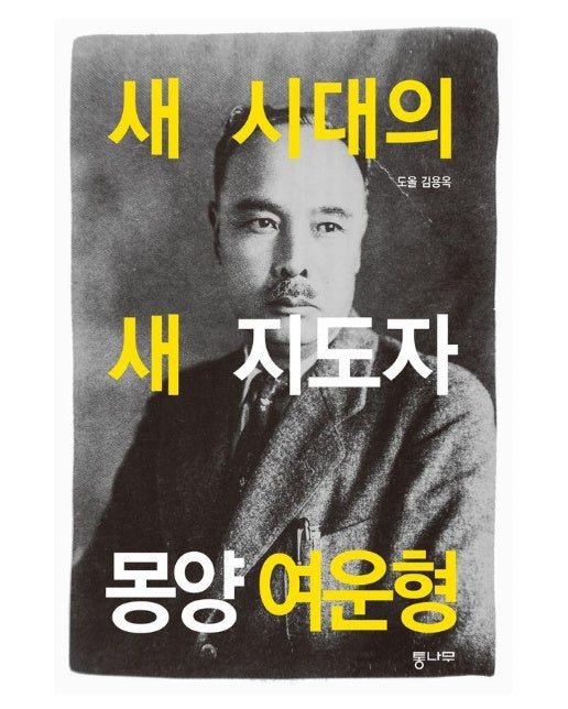 새 시대의 새 지도자 몽양 여운형