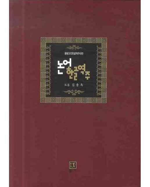 논어한글역주 세트 (전3권) (양장)