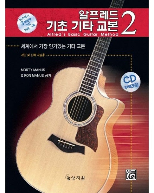 알프레드 기초 기타 교본 2 (CD1장포함)