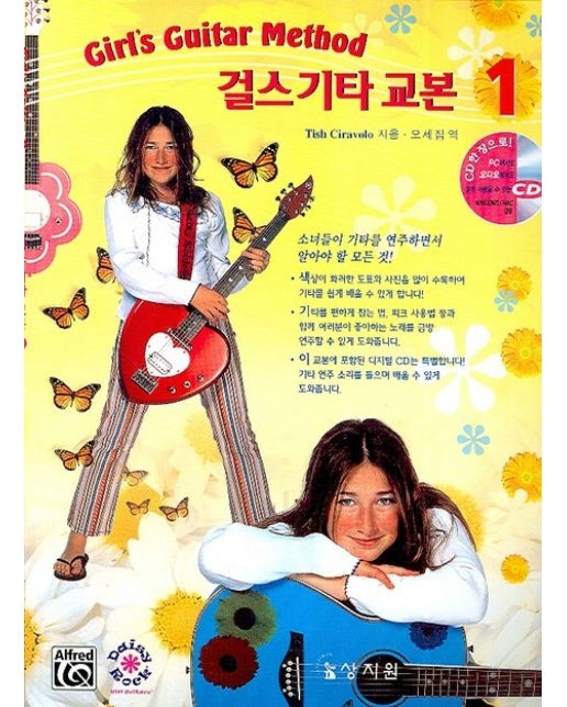 걸스 기타 교본 1 (CD1장포함)