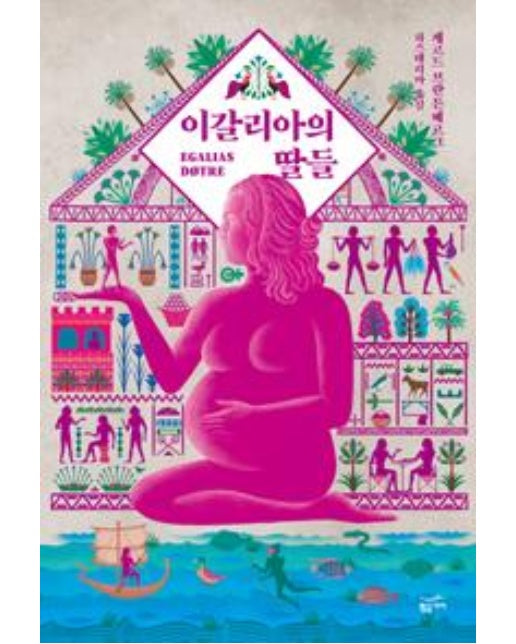 이갈리아의 딸들