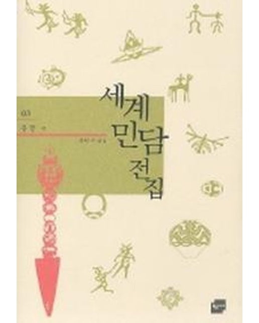 세계민담전집 3: 몽골 (양장본 Hardcover)