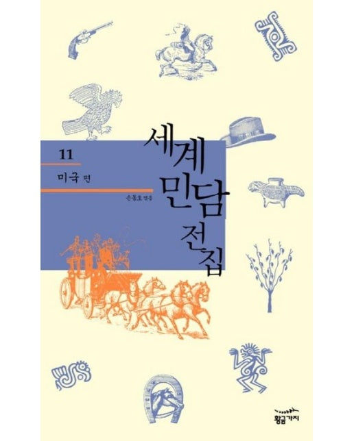 세계민담전집 11: 미국 (양장본 Hardcover)