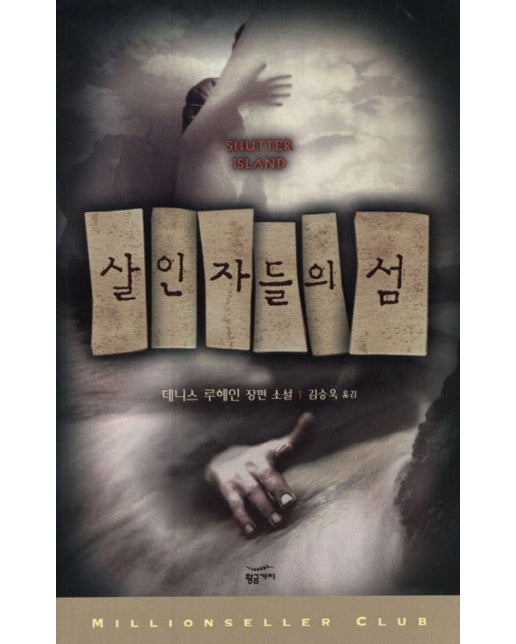 살인자들의 섬 - 밀리언셀러 클럽 3