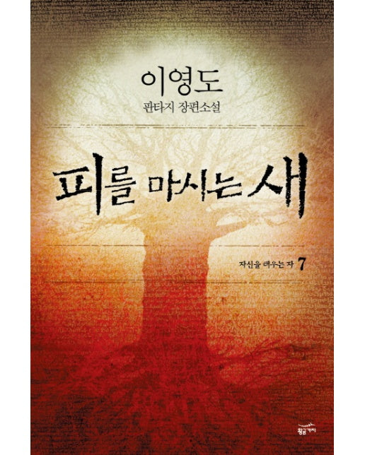 피를 마시는 새 7 : 자신을 태우는 자 (양장)