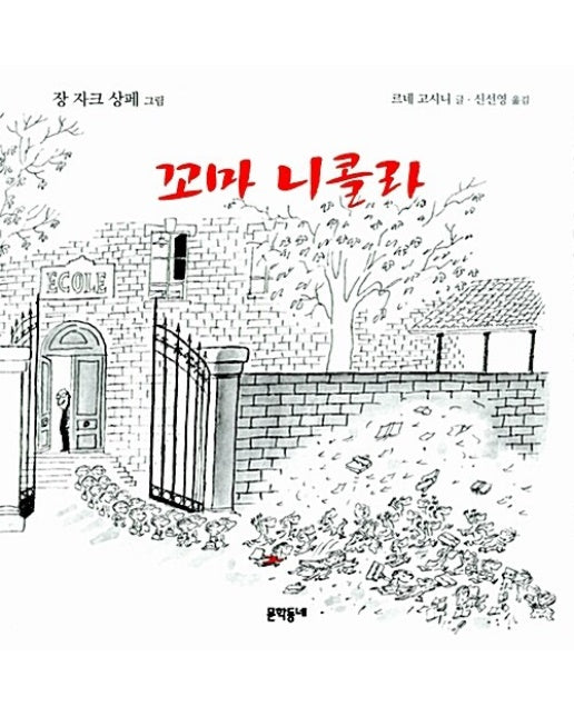 꼬마 니콜라