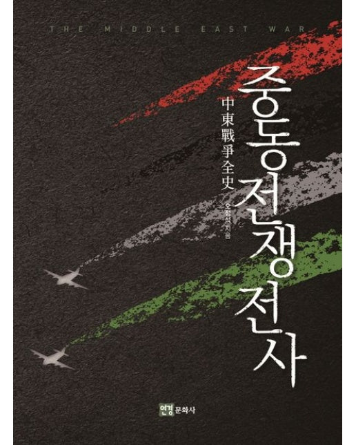 중동전쟁전사