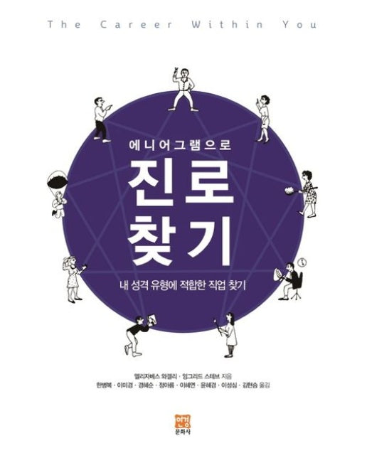 에니어그램으로 진로 찾기 (내 성격 유형에 적합한 직업 찾기)