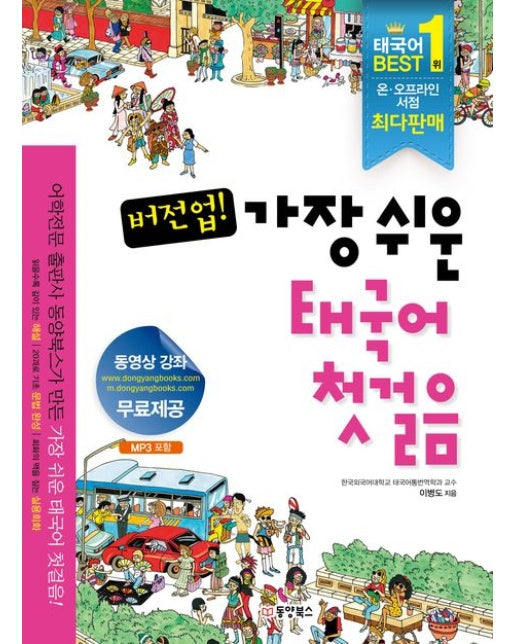 버전업 가장 쉬운 태국어 첫걸음 (무료동영상강좌, MP3 파일 다운로드)