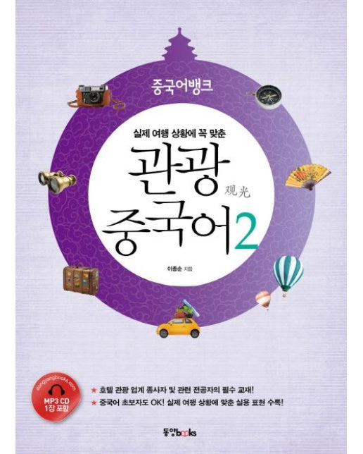 관광 중국어 2 (CD1장포함)