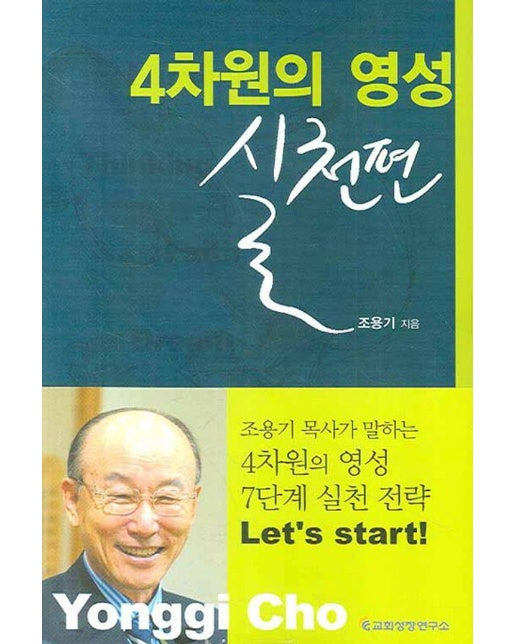 4차원의 영성 : 실천편 