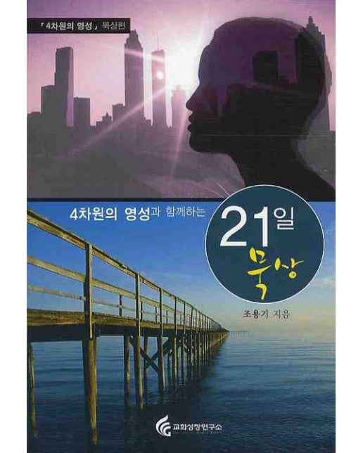 4차원의 영성과 함께하는 21일 묵상