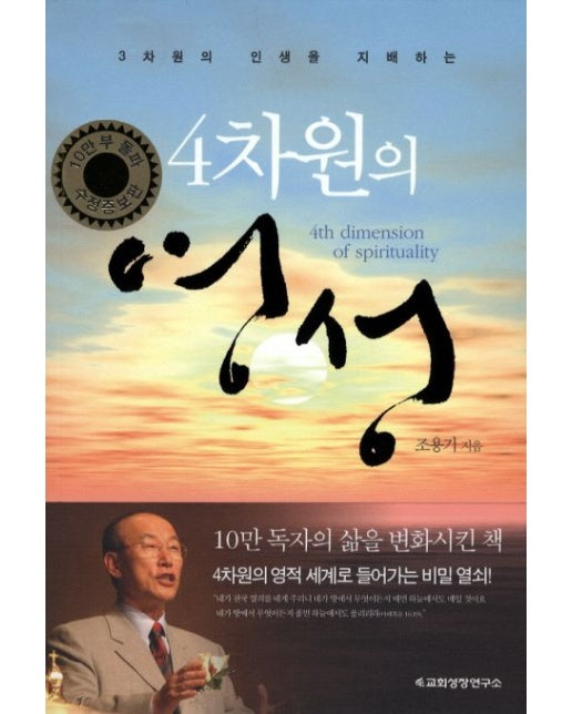 4차원의 영성 (3차원의 인생을 지배하는 | 개정증보판)