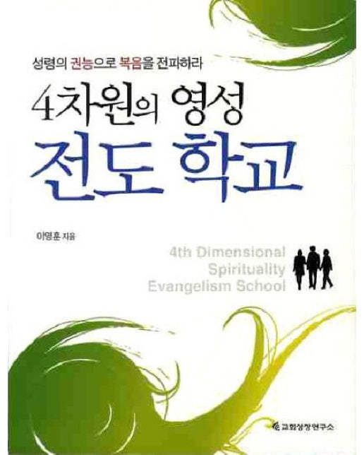 4차원의 영성 전도학교 (성령의 권능으로 복음을 전파하라)