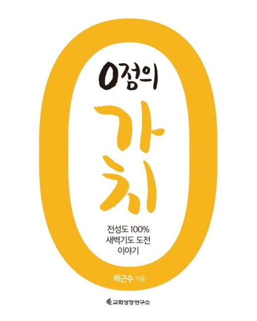 0점의 가치 (전성도 100% 새벽기도 도전 이야기)