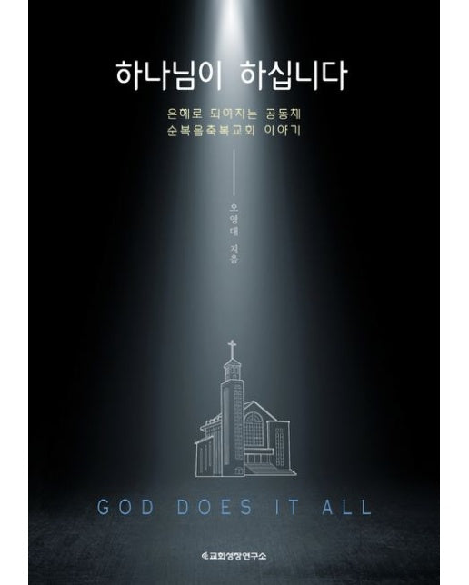 하나님이 하십니다(God does it all) (은혜로 되어지는 공동체 순복음축복교회 이야기)