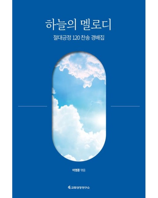 하늘의 멜로디 (절대긍정 120 찬송 경배집)