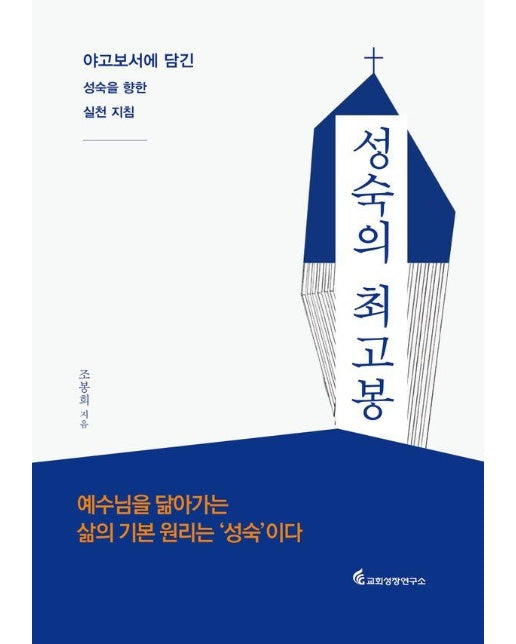 성숙의 최고봉 : 야고보서에 담긴 성숙을 향한 실천 지침