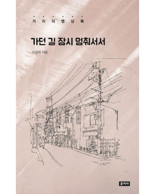 가던 길 잠시 멈춰서서