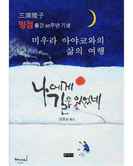 나에게 길은 있었네 : 미우라 아야코와의 삶의 여행