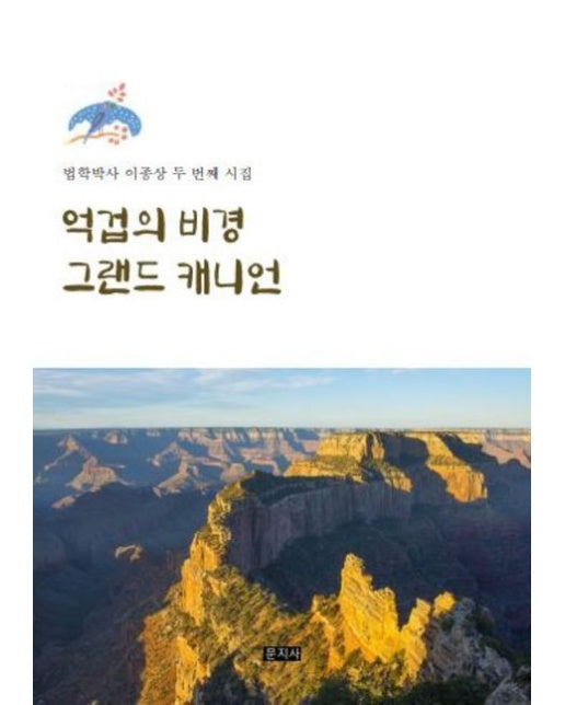 억겁의 비경 그랜드 캐니언 : 법학박사 이종상 두 번재 시집