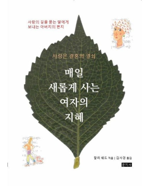 매일 새롭게 사는 여자의 지혜 (사랑은 결혼의 열쇠 | 사랑의 길을 묻는 딸에게 보내는 아버지의 편지)