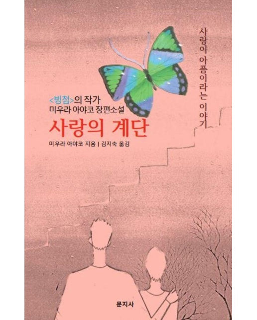 사랑의 계단 : 사랑이 아픔이라는 이야기