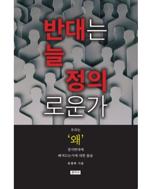 반대는 늘 정의로운가 (우리는 왜 결사반대에 빠져드는가에 대한 물음)