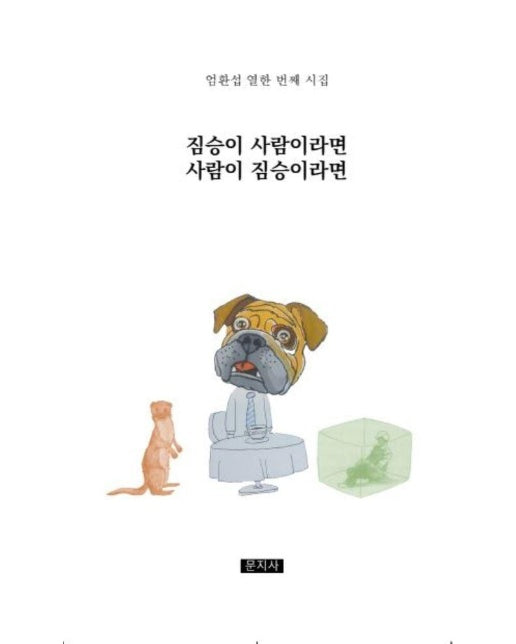 짐승이 사람이라면 사람이 짐승이라면