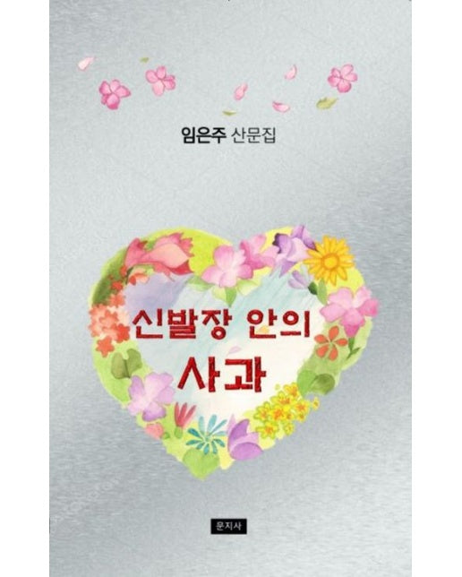 신발장 안의 사과 (임은주 산문집)