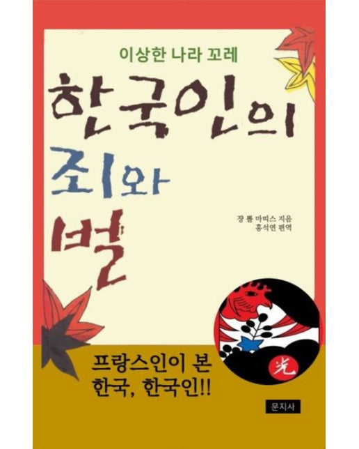 한국인의 죄와 벌 (이상한 나라 꼬레 | 반양장)