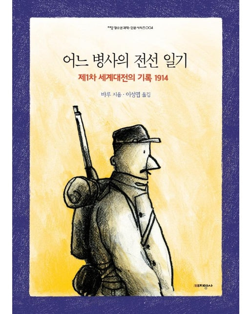 어느 병사의 전선 일기 : 제1차 세계대전의 기록 1914  - 지양청소년 과학.인문 시리즈 4 (양장)