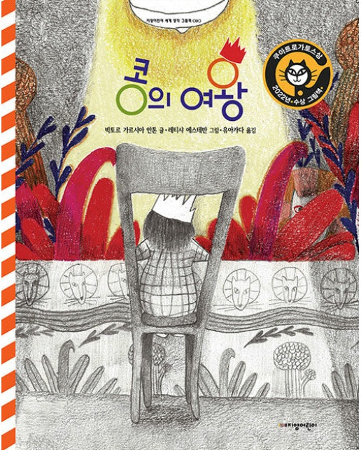 콩의 여왕 - 지양어린이 세계 명작 그림책 80 (양장)