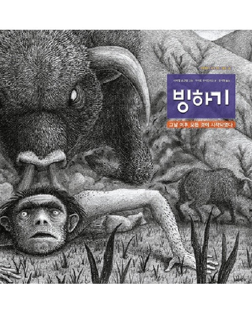 빙하기 : 그날 이후 모든 것이 시작되었다 - 지양어린이의 세계 명작 그림책 81 (양장)