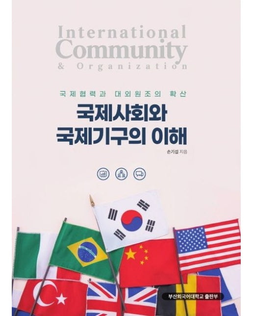 국제사회와 국제기구의 이해 (국제협력과 대외원조의 확산)