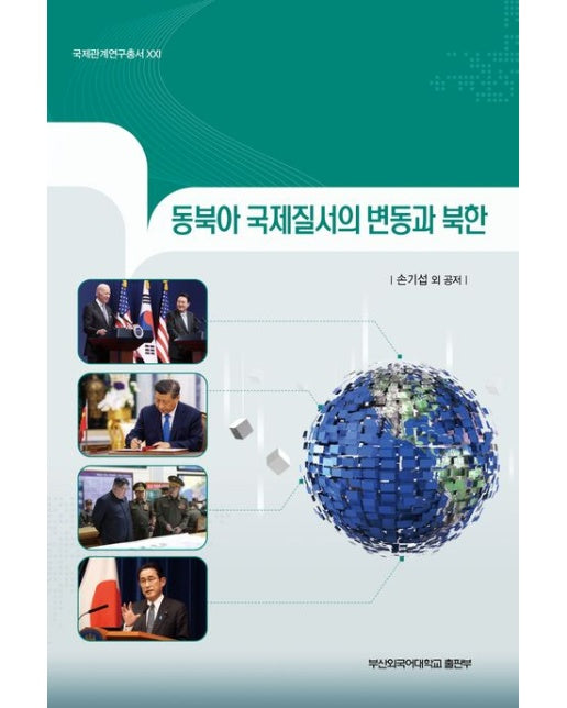 동북아 국제질서의 변동과 북한