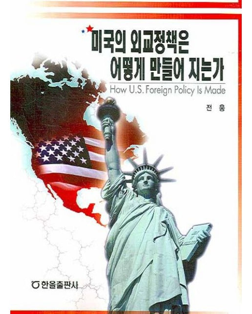 미국의 외교정책은 어떻게 만들어 지는가