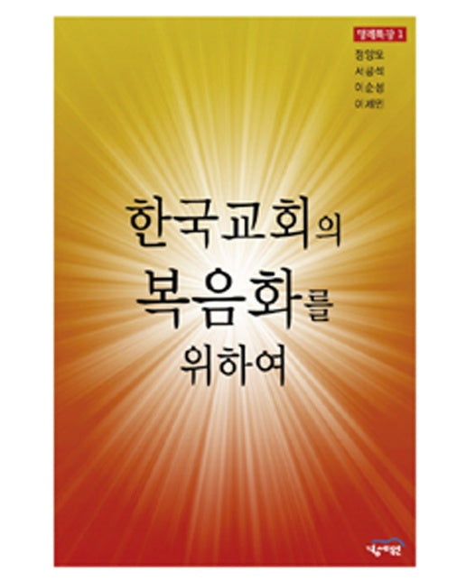 한국교회의 복음화를 위하여