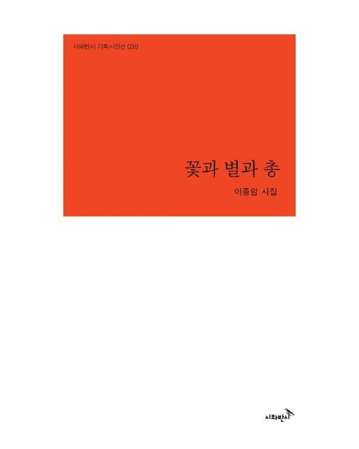 꽃과 별과 총 - 시와반시 기획시인선 30