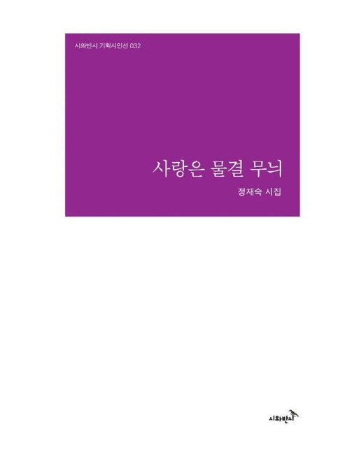 사랑은 물결 무늬 - 시와반시 기획시인선 32