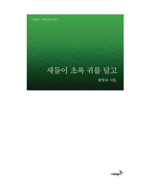 새들이 초록 귀를 달고 - 시와반시 기획시인선 31