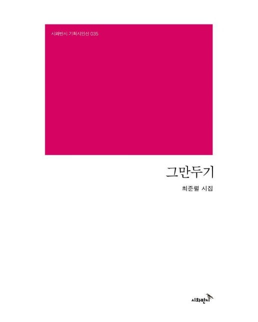 그만두기 - 시와반시 기획시인선 35