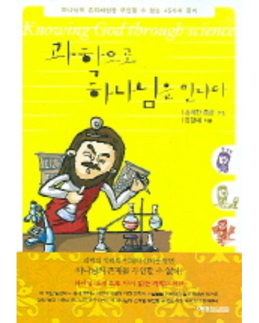 과학으로 하나님을 만나다