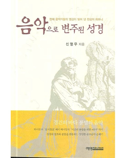 음악으로 변주된 성경 천재 음악가들의 영감이 빚어 낸 천상의 하모니