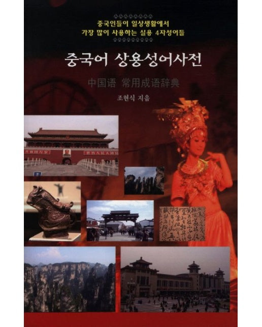 중국어 상용성어사전