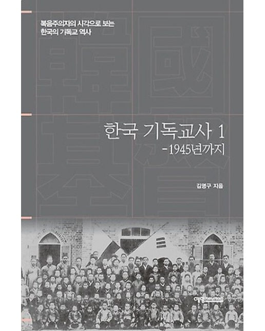 한국 기독교사 1: 1945년까지 (복음주의자의 시각으로 보는 한국의 기독교 역사 | 양장본 Hardcover)