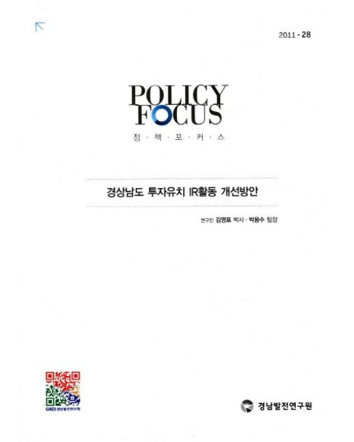 경상남도 투자유치 IR활동 개선방안