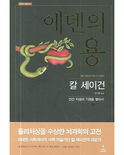 에덴의 용 (인간 지성의 기원을 찾아서 | 양장본 Hardcover)