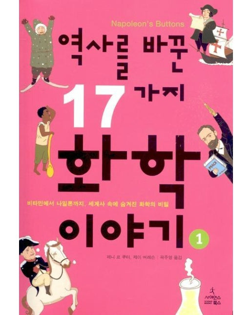 역사를 바꾼 17가지 화학이야기. 1 비타민에서 나일론까지, 세계사 속에 숨겨진 화학의 비밀