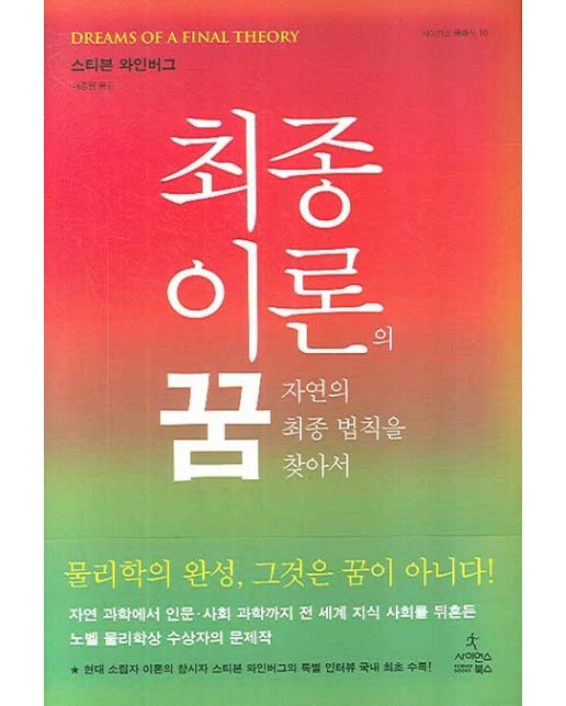 최종 이론의 꿈